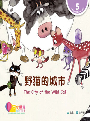 cover image of 野猫的城市 The City of the Wild Cat (Level 5)